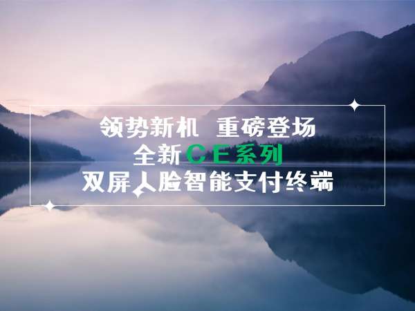 領(lǐng)勢新機，重磅登場！全新CE系列雙屏人臉智能支付終端！